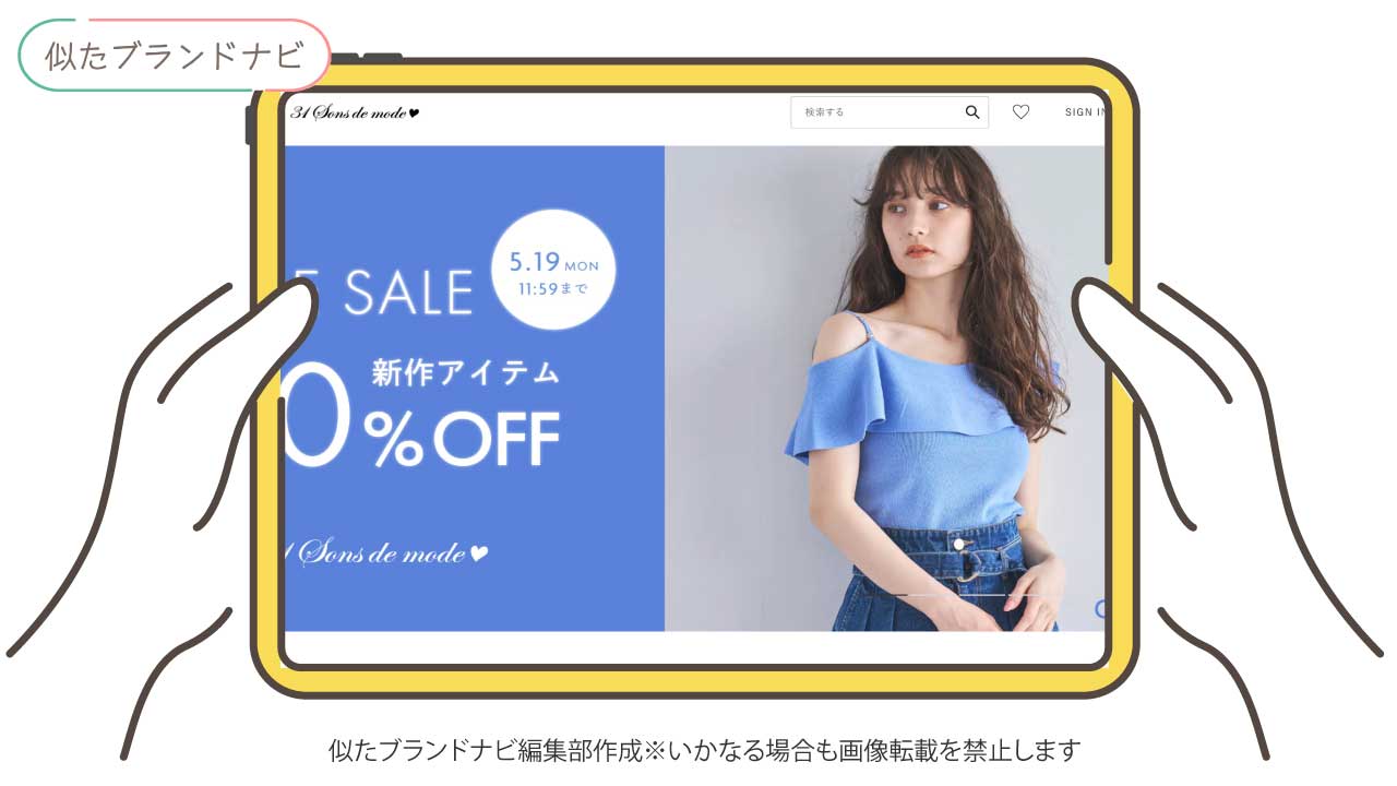 ジュエルナローズと似てるブランドの31-sons-de-mode