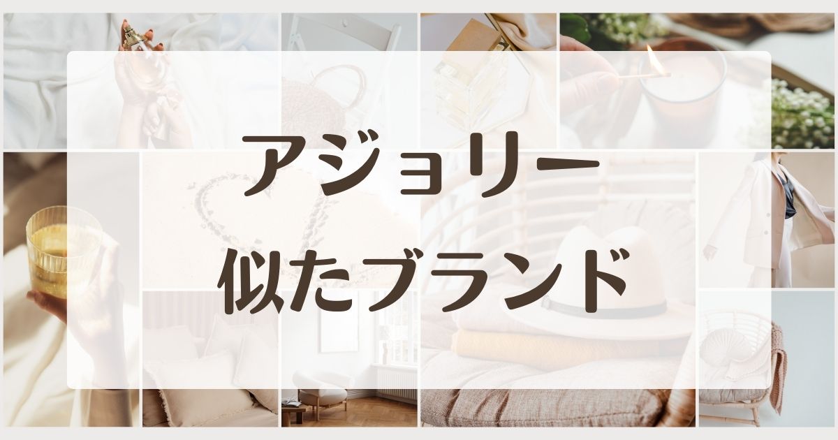 アジョリーに似てるブランド4選！年齢層やバッグがダサいならこの人気アイテム