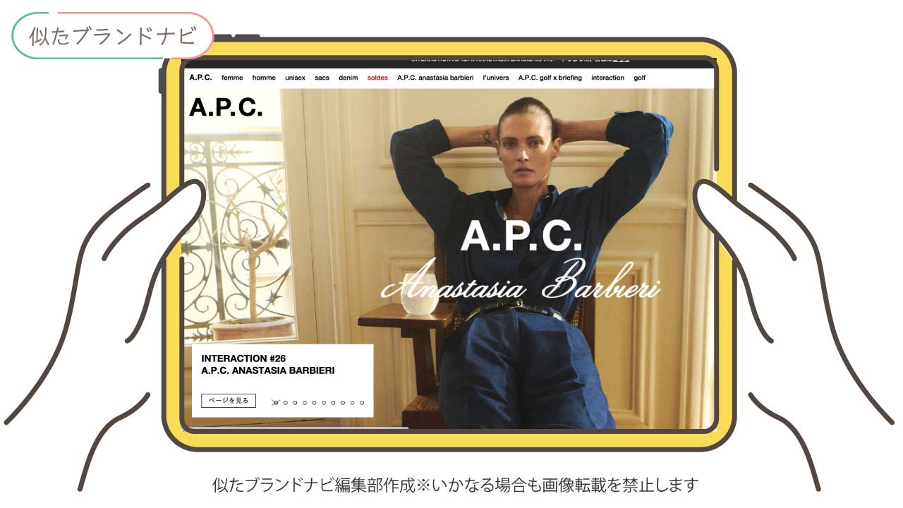 メゾンキツネに似てるブランドのA.P.C.