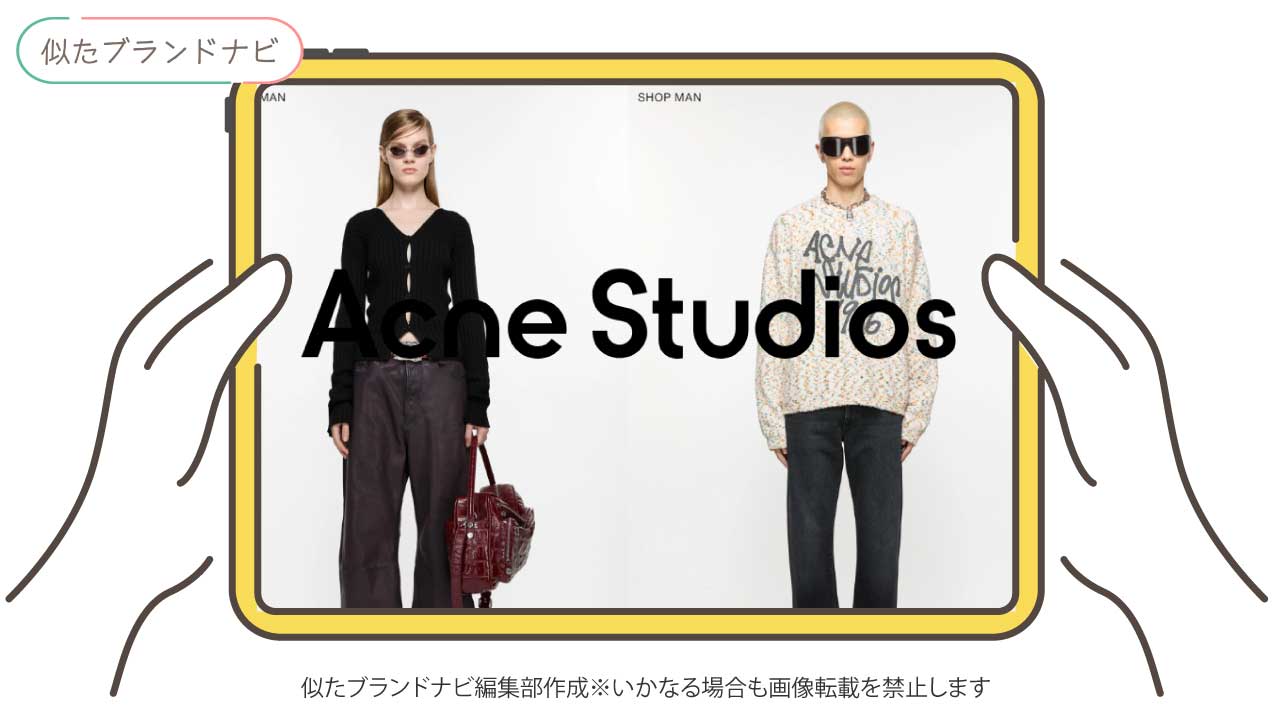 バレンシアガと似てるブランドのacne-studios