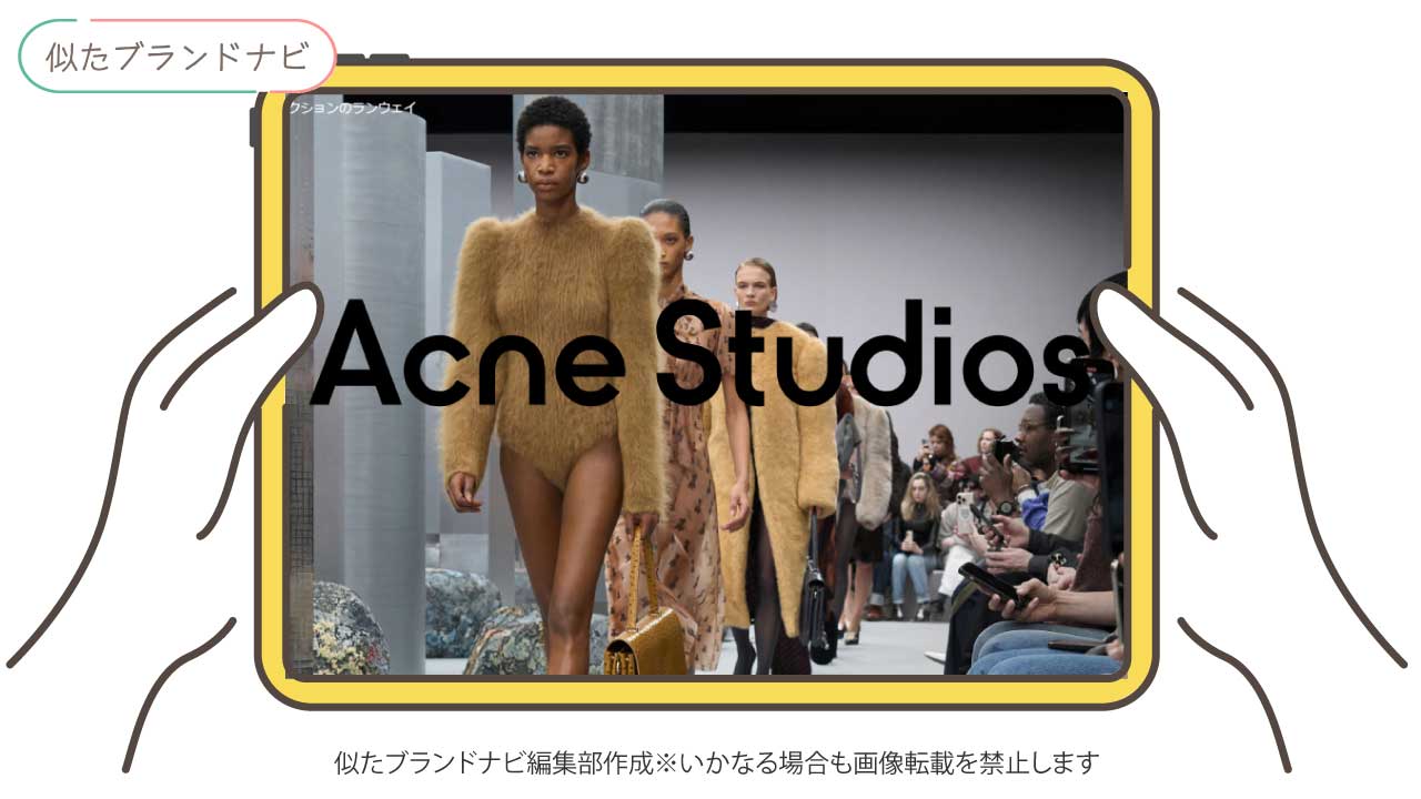 teatoraと似てるブランドのacne-studios