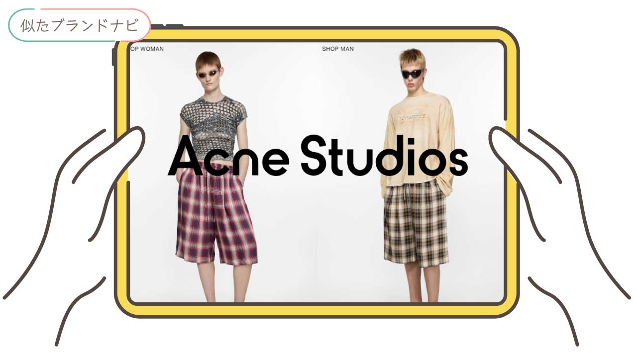 ロエベと似てるブランドのacne-studios