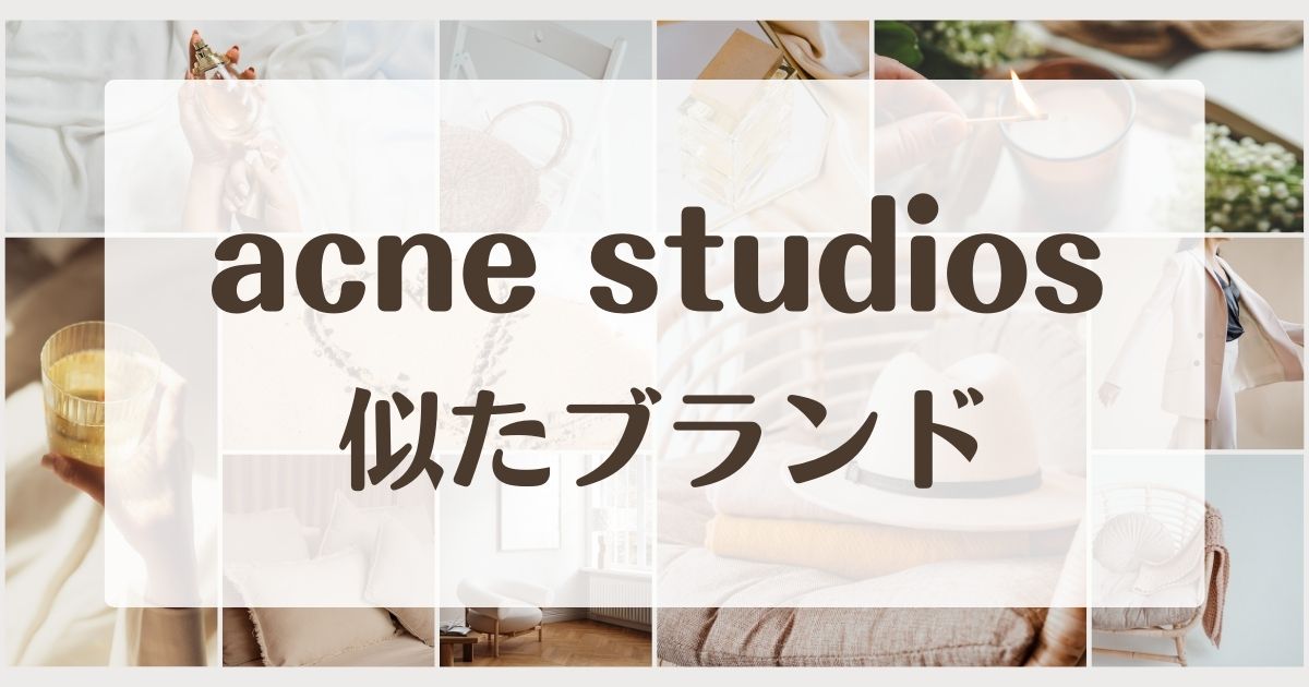 acne studiosに似てるブランド5選!セカンドラインはある?