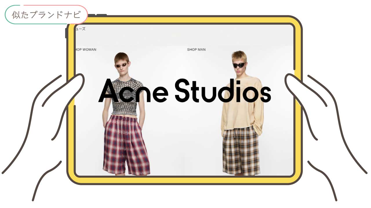 エヌフレームと似てるブランドのacnestudios