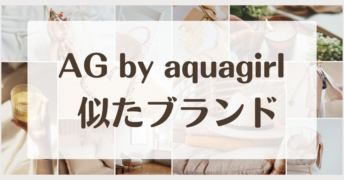 AG by aquagirl に似てるブランド5選！セカンドラインはある？