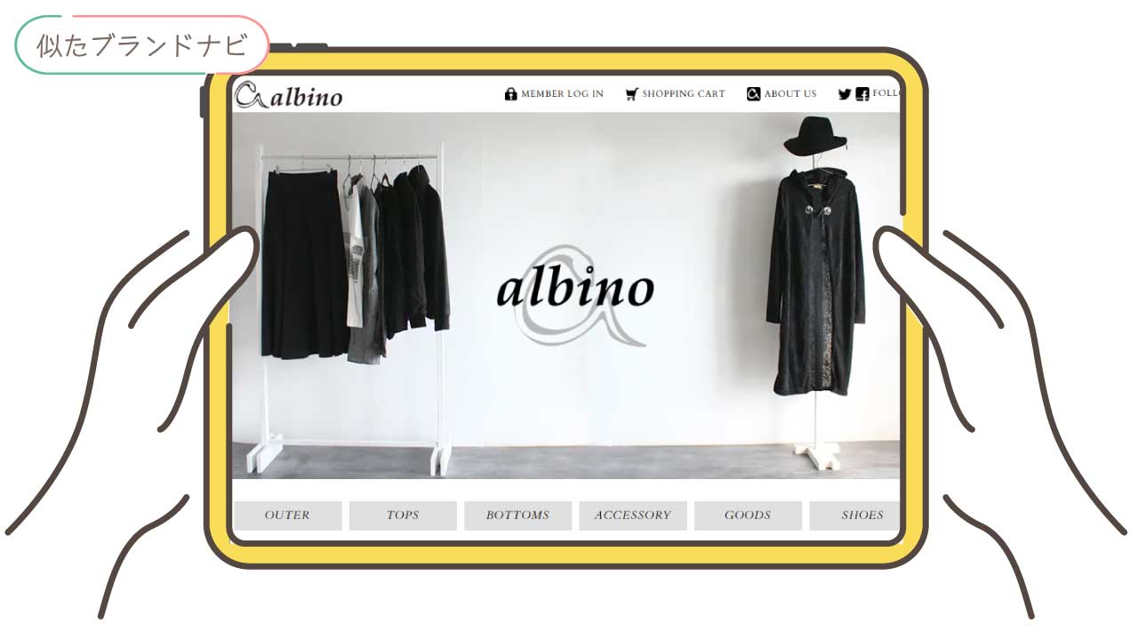 リックオウエンスと似てるブランドのalbino