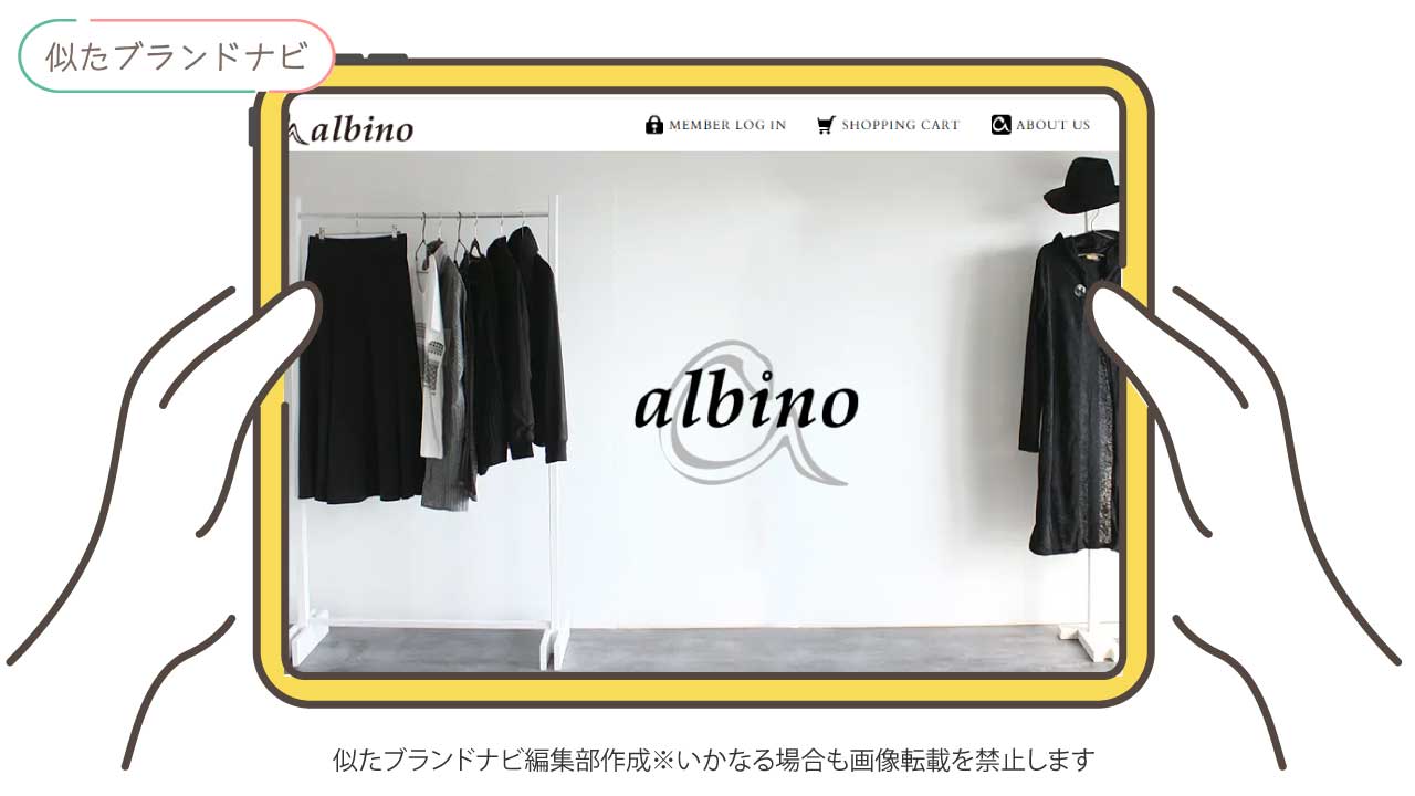 エルノロゼットと似たブランドのalbino