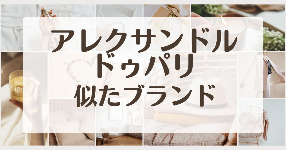 アレクサンドルドゥパリに似てるブランド5選！大人向け人気ヘアアクセサリー