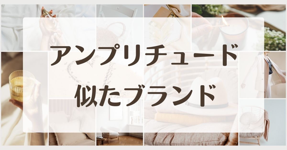 アンプリチュードに似てるブランドやファンデやアイシャドウ5選！
