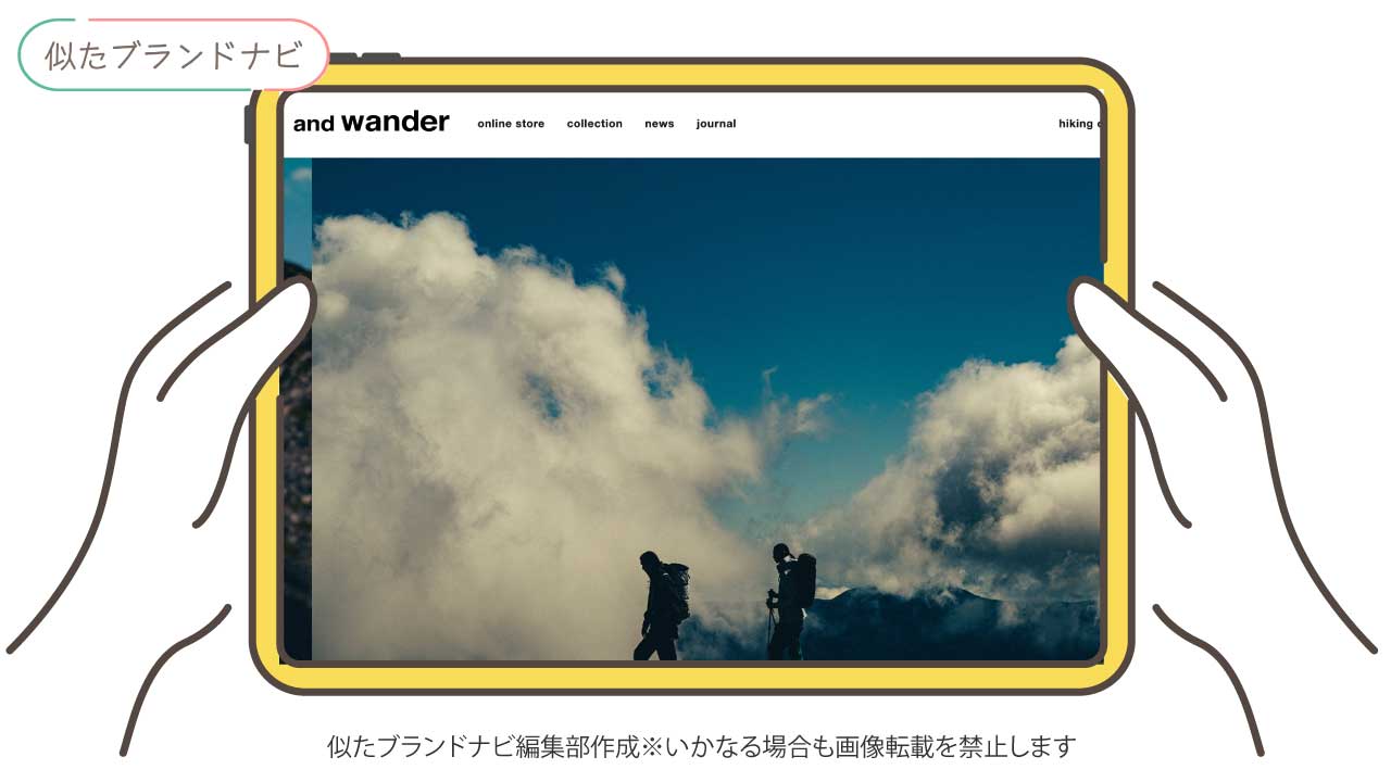 パタゴニアに似てるブランドのand wander