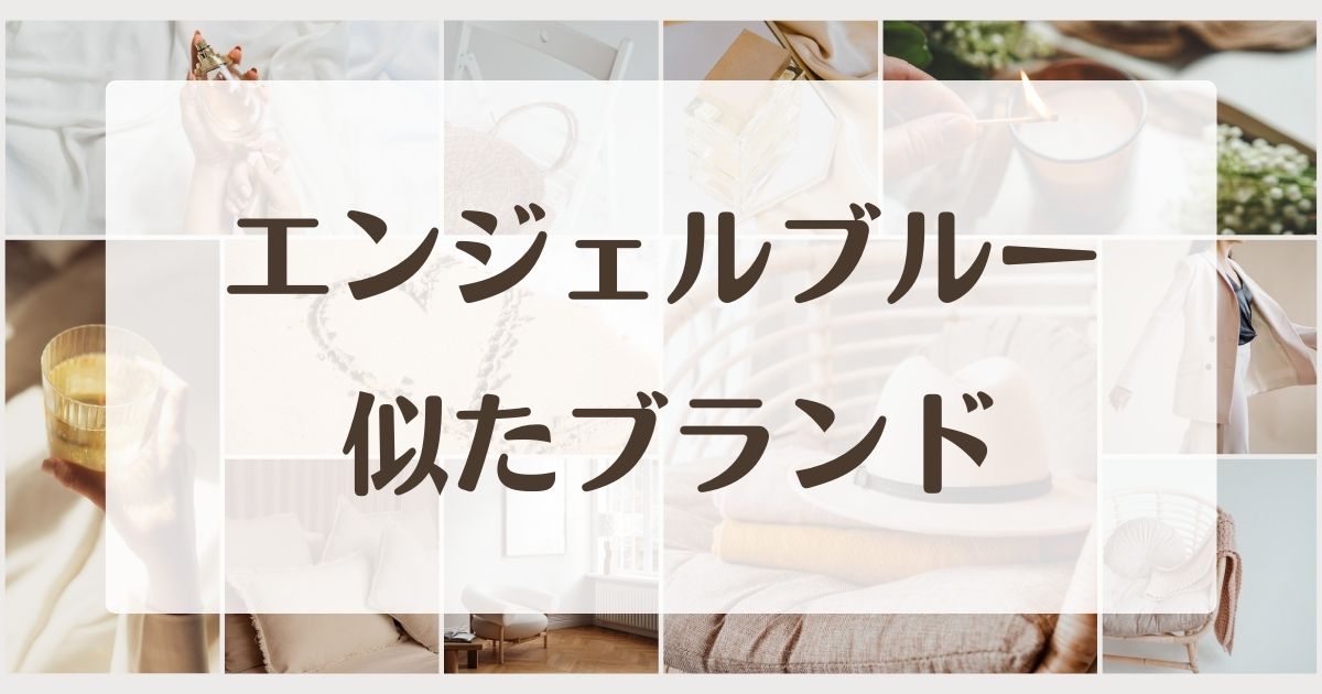 エンジェルブルーに似てるブランド5選!セカンドラインはある?