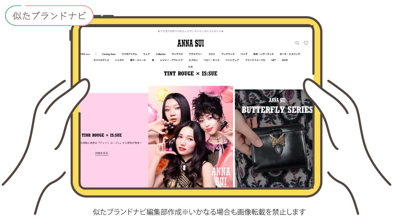 アンプリチュードと似てるブランドのanna-sui