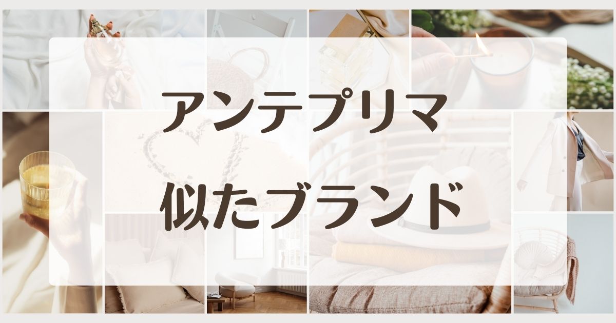 アンテプリマに似たブランド4選!セカンドラインはある?