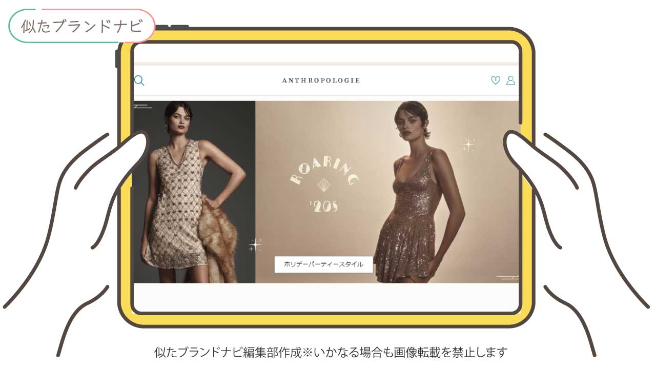 アリスアンドオリビアと似てるブランドのanthropologie