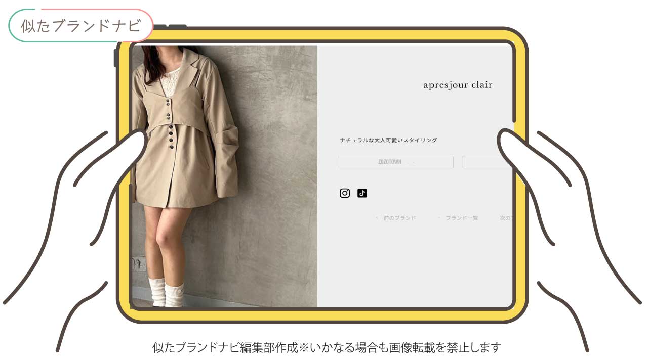rpsと似たブランドのapres-jour-clair