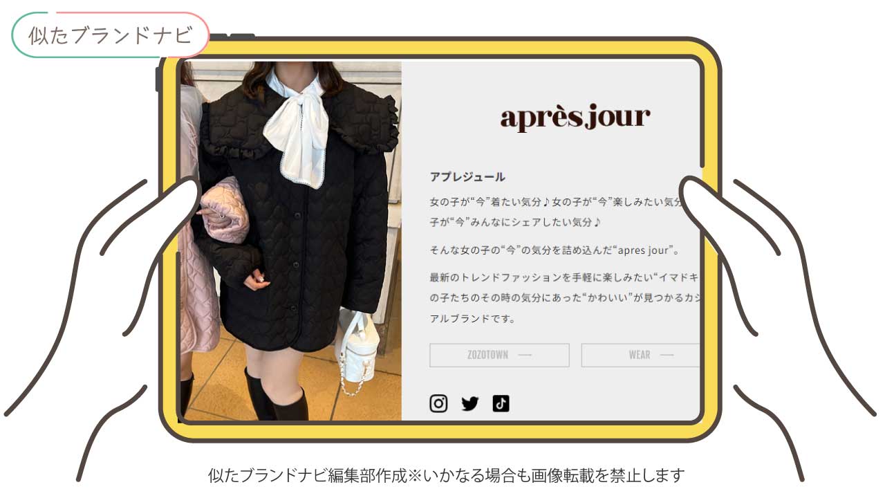 アンブルネージュと似たブランドのapresjour