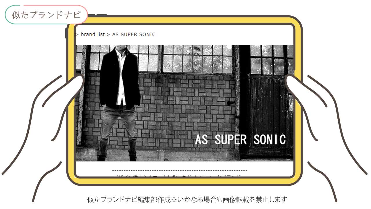 エルノロゼットと似たブランドのas-super-sonic