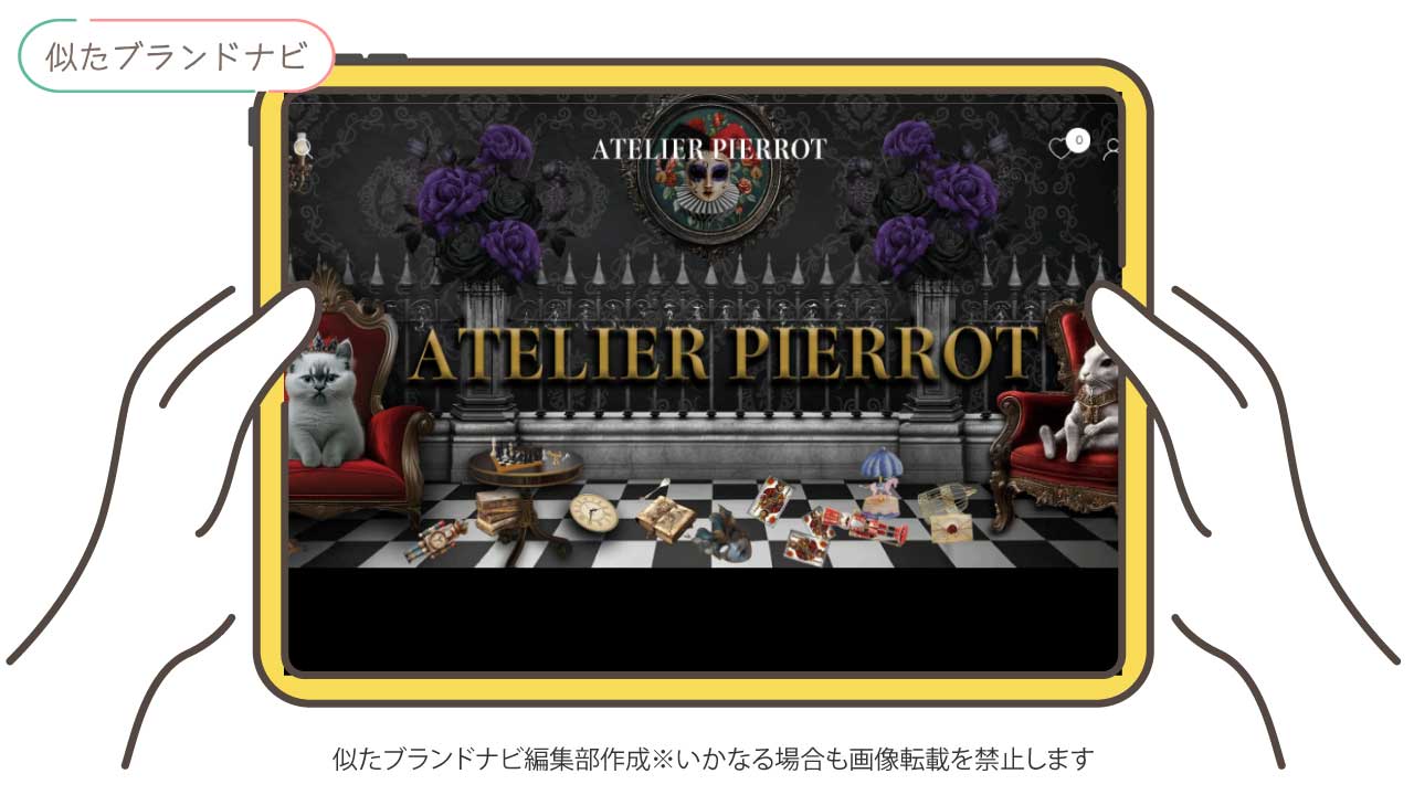 ヴィクトリアンメイデンと似てるブランドのatelier-pierrot