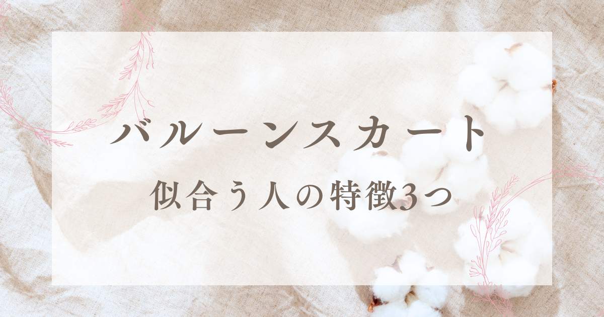 似合う人の特徴