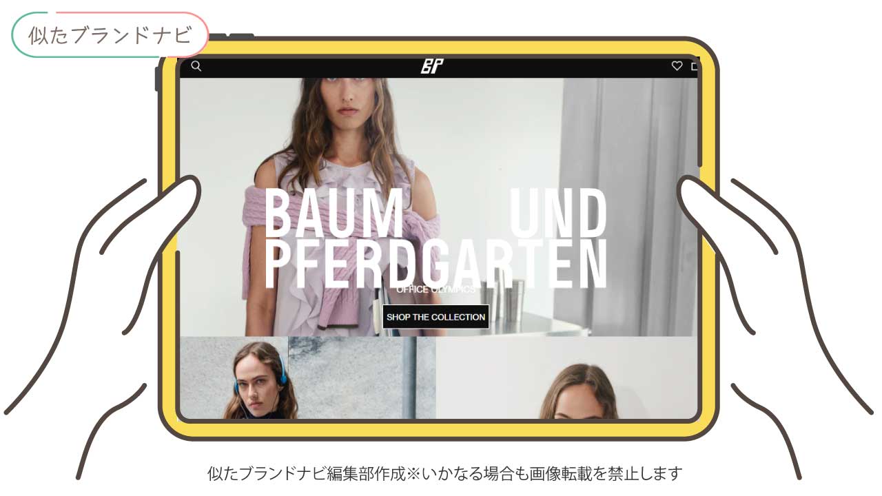 ganniと似 てるブランドのbaum-und-pferdgarten