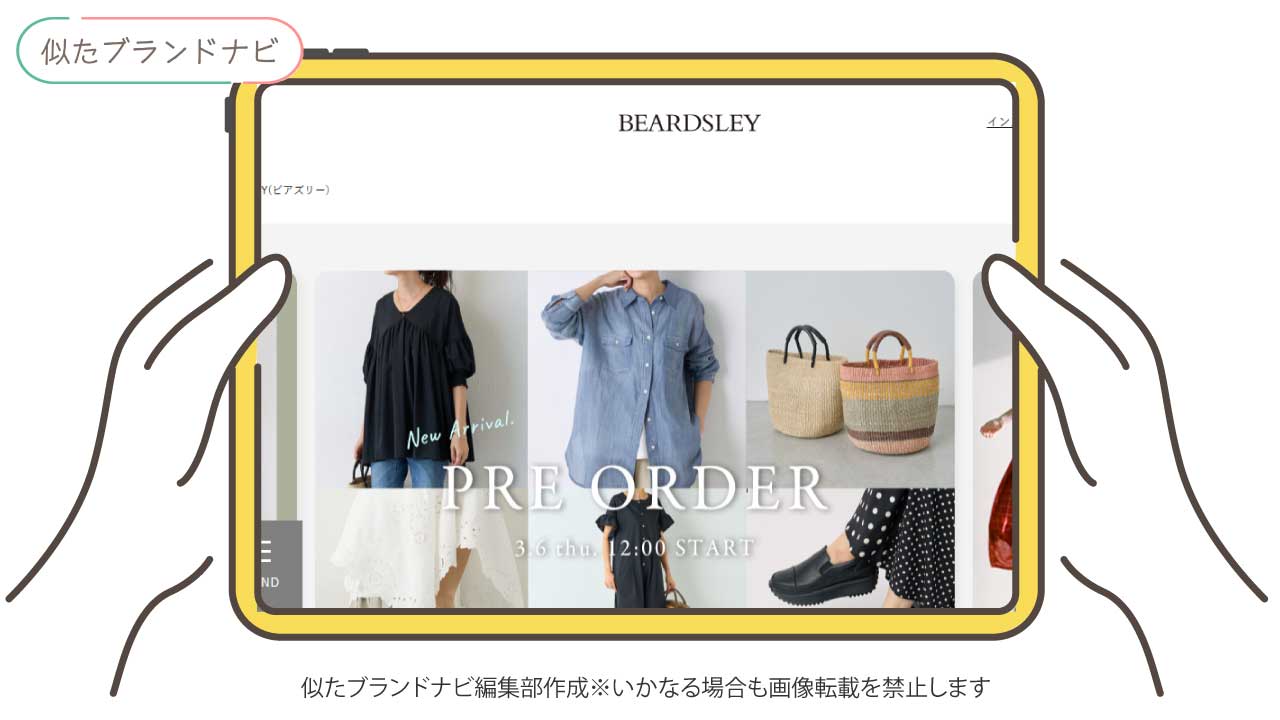 Bshopと似てるブランドのbeardsley