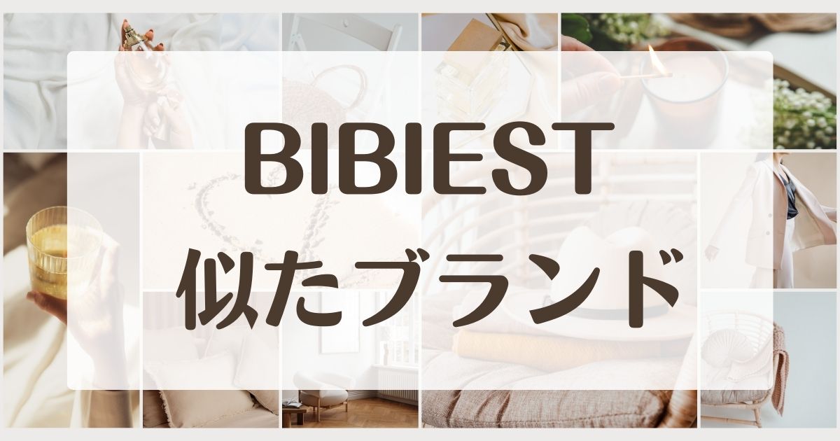 BIBIESTに似てるブランド3選！通販の口コミは怪しい？届かない？