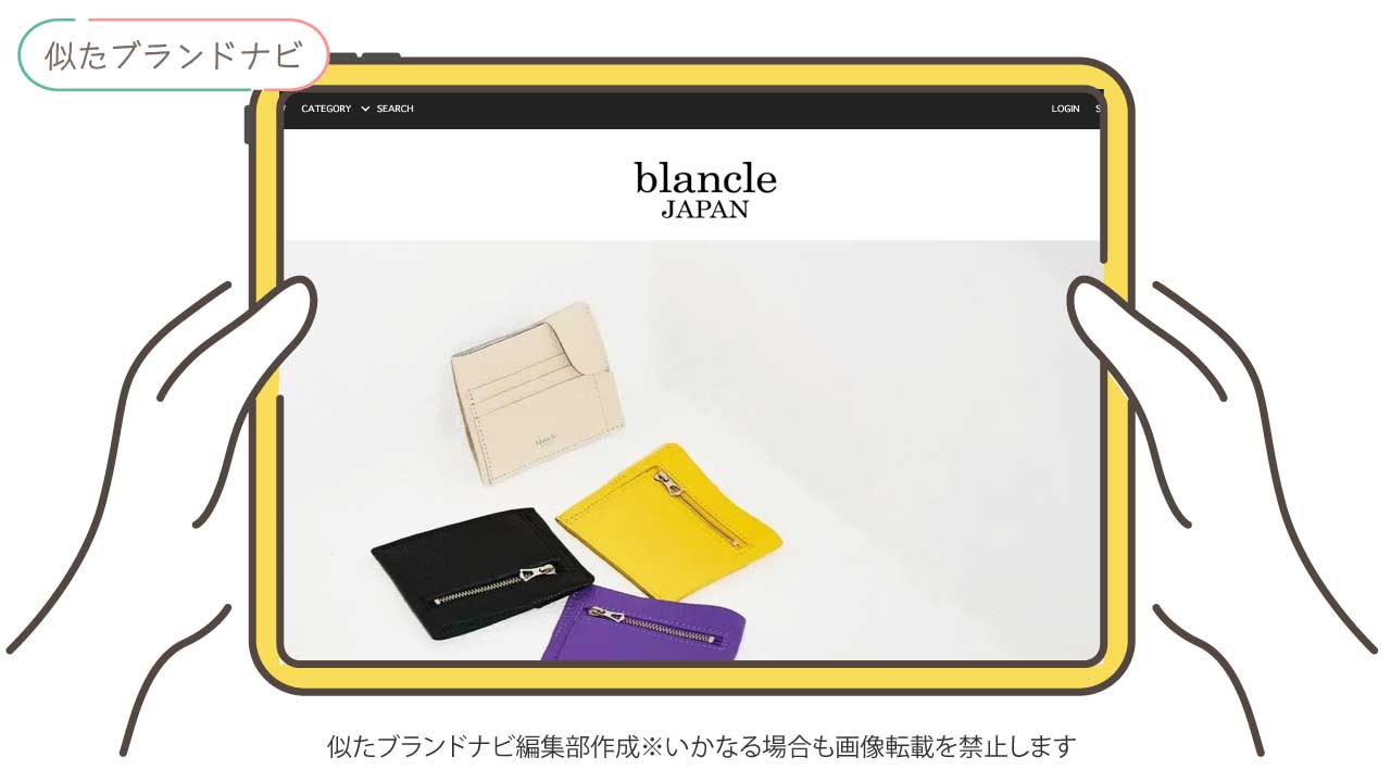 ダコタと似てるブランドのblancle