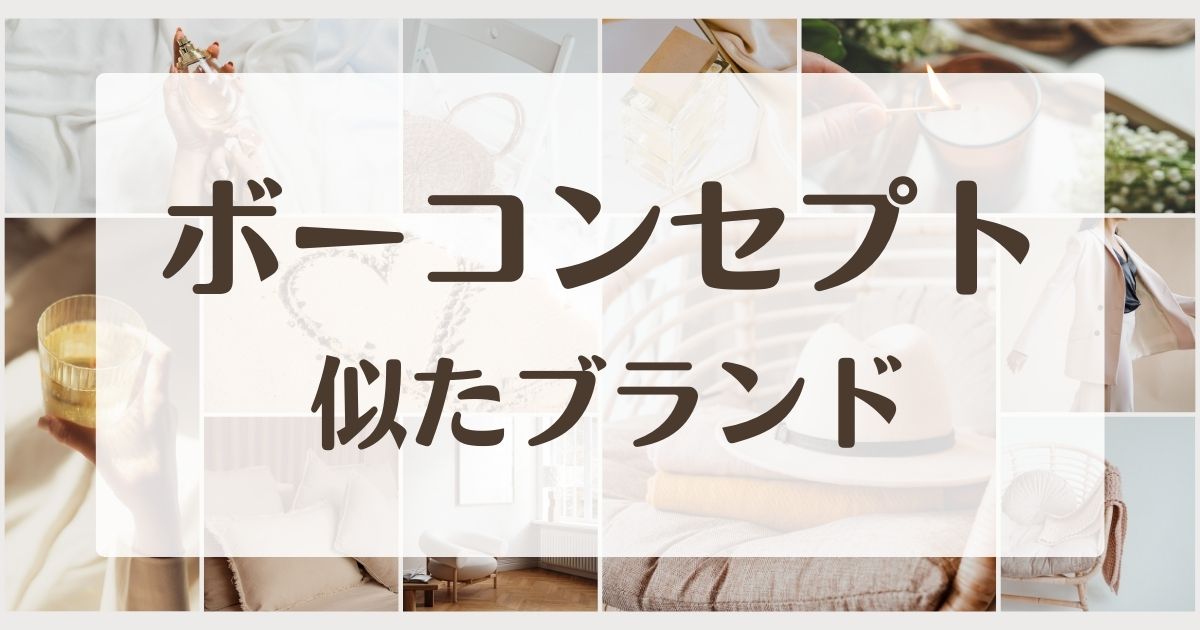 ボーコンセプトに似てる類似ブランド5選！人気なくて最悪で安っぽい