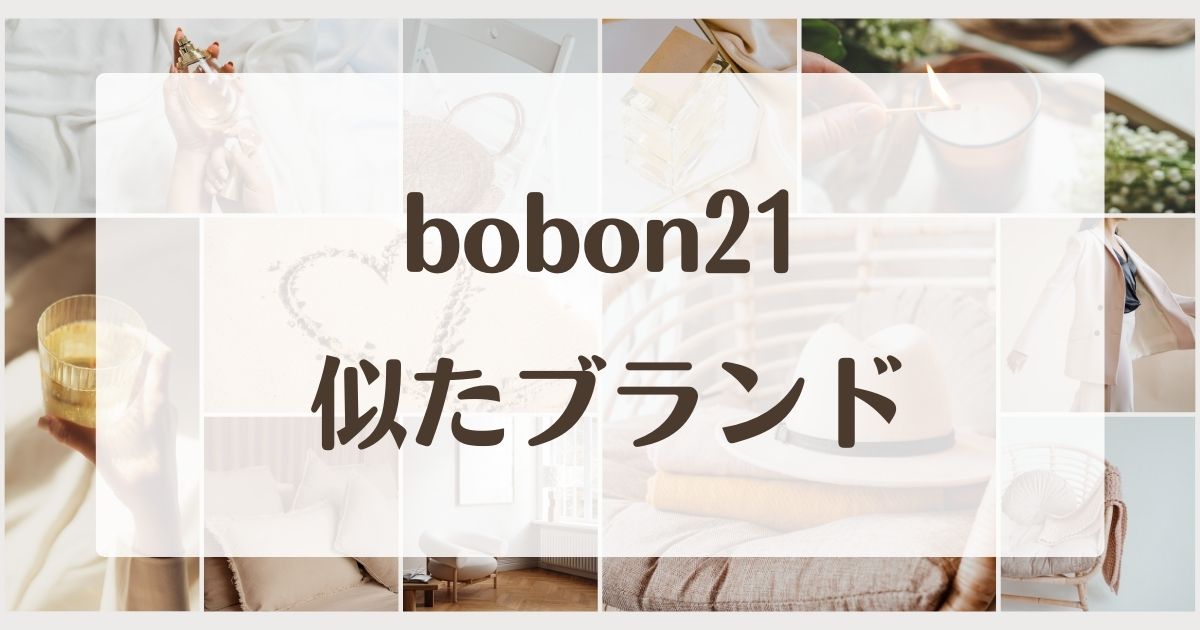 bobon21に似てるブランド5選！評判はパクリ？セカンドラインはある？