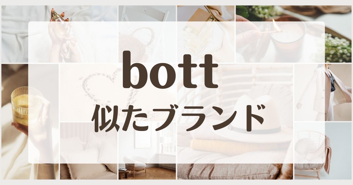BoTTに似てるブランド5選！年齢層はダサい若者？セカンドラインはある？