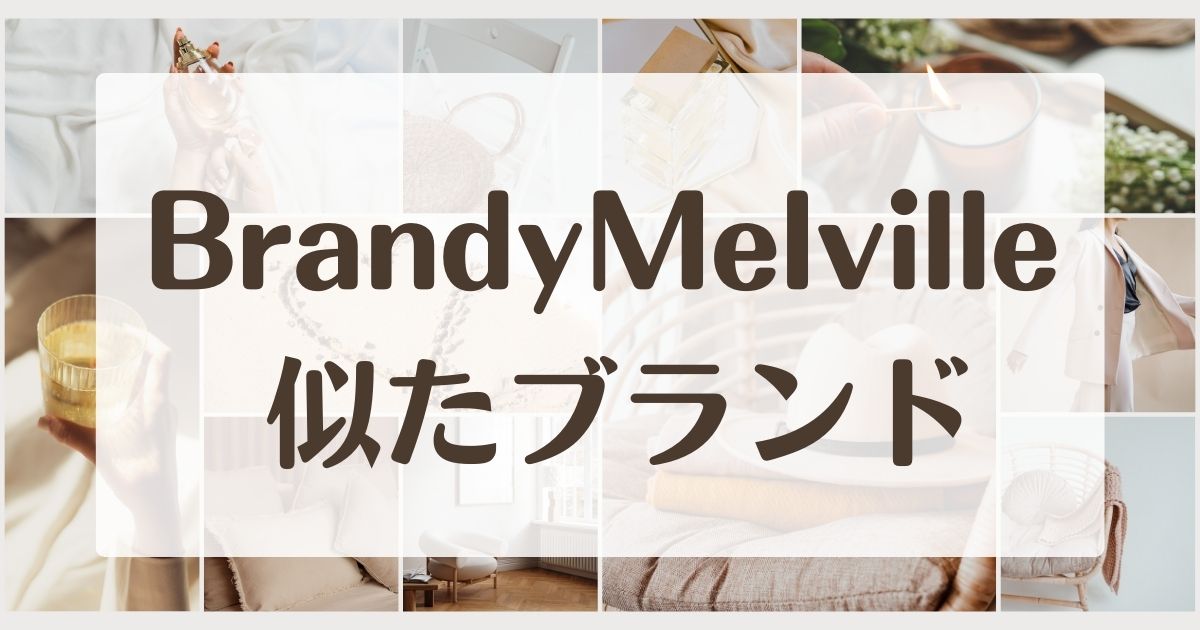 Brandy Melvilleに似てるブランド~3選！セカンドラインはある？