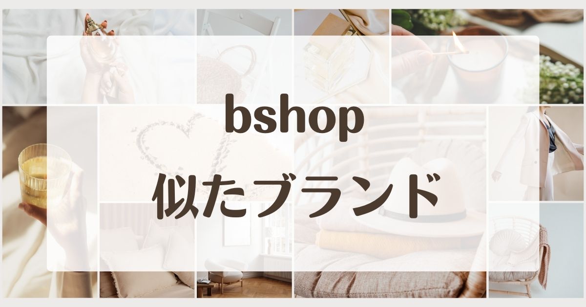 Bshop(ビショップ)に似てるブランド4選！年齢層や好きな人におすすめはコレ