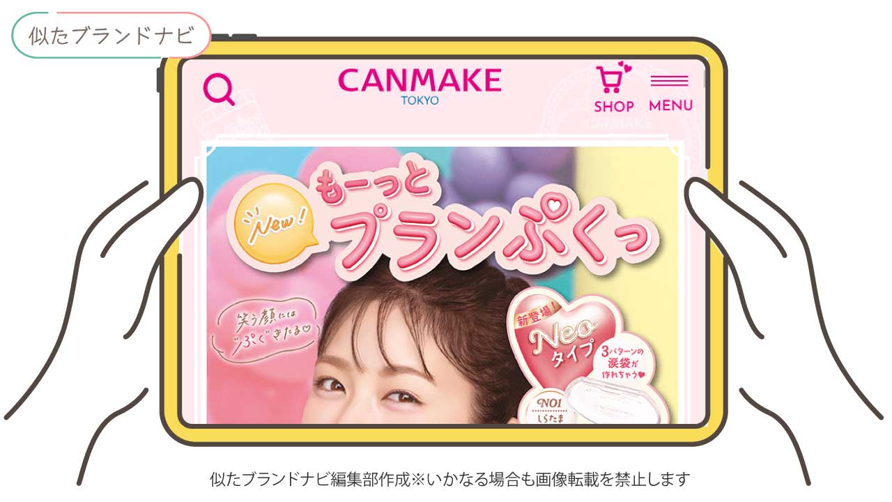 shiroと似てるブランドのcanmake