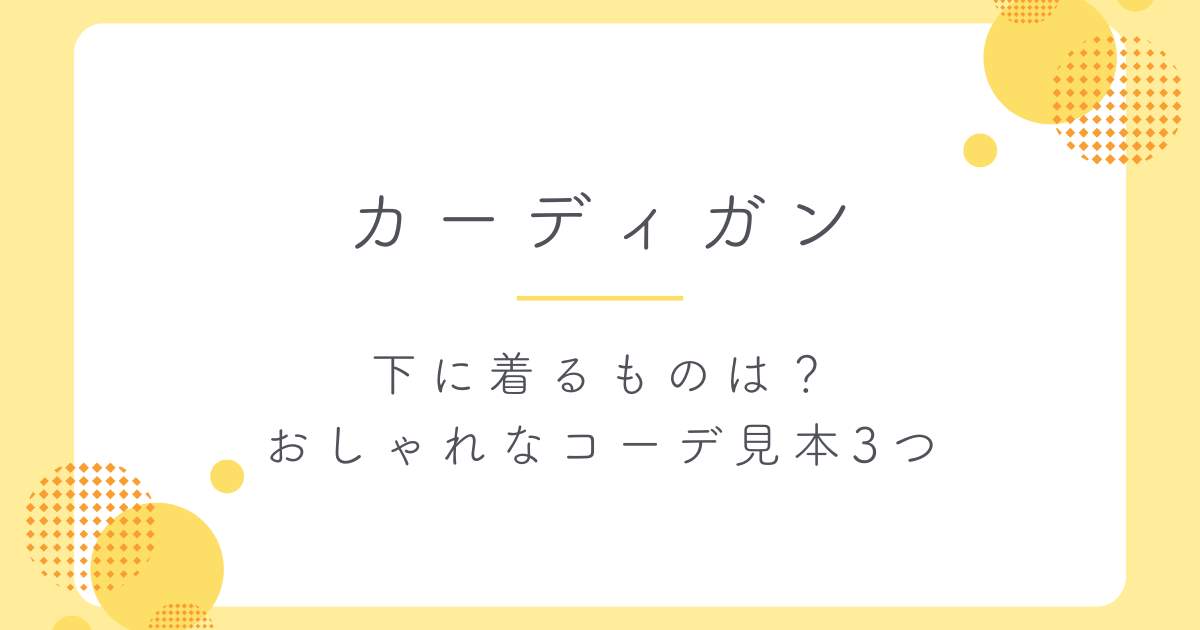 カーディガンの下に着るもの3選！レディースの季節別お手本＆NGコーデ