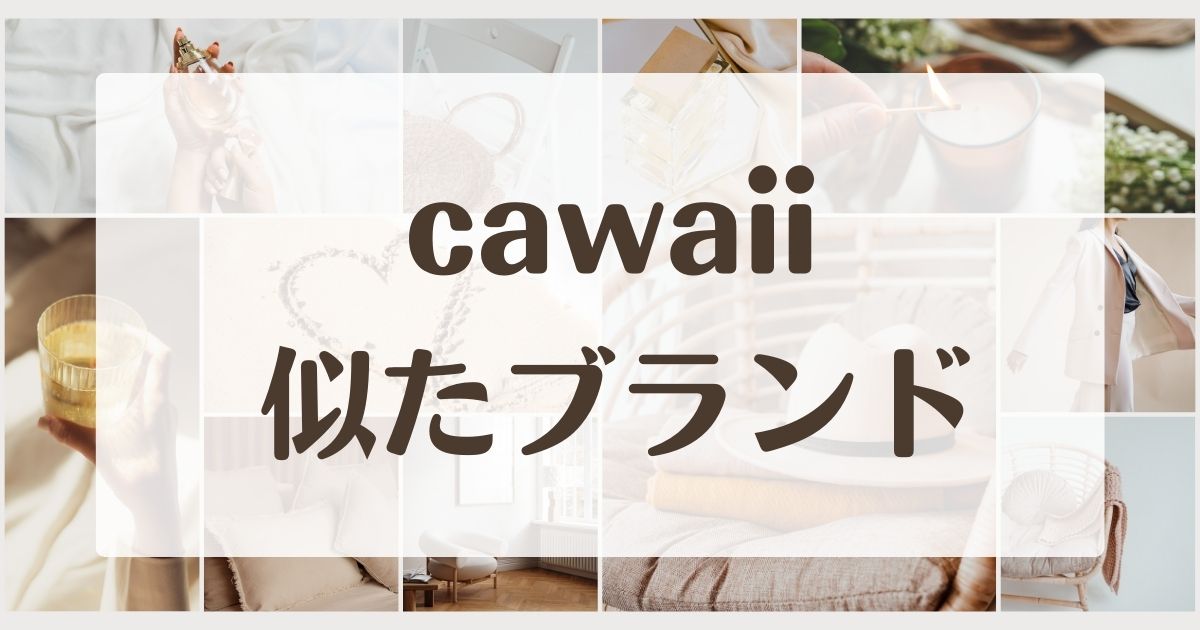 cawaiiに似てるブランド4選！セカンドラインはある？