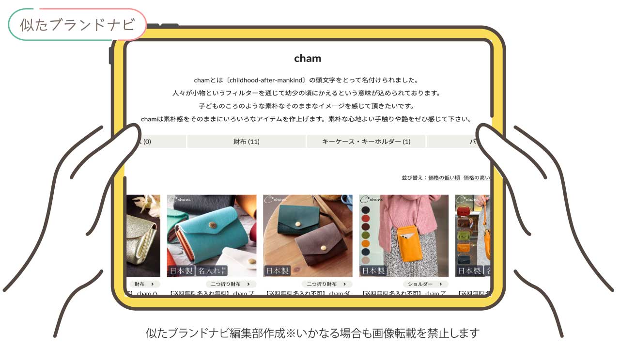 ダコタと似てるブランドのcham