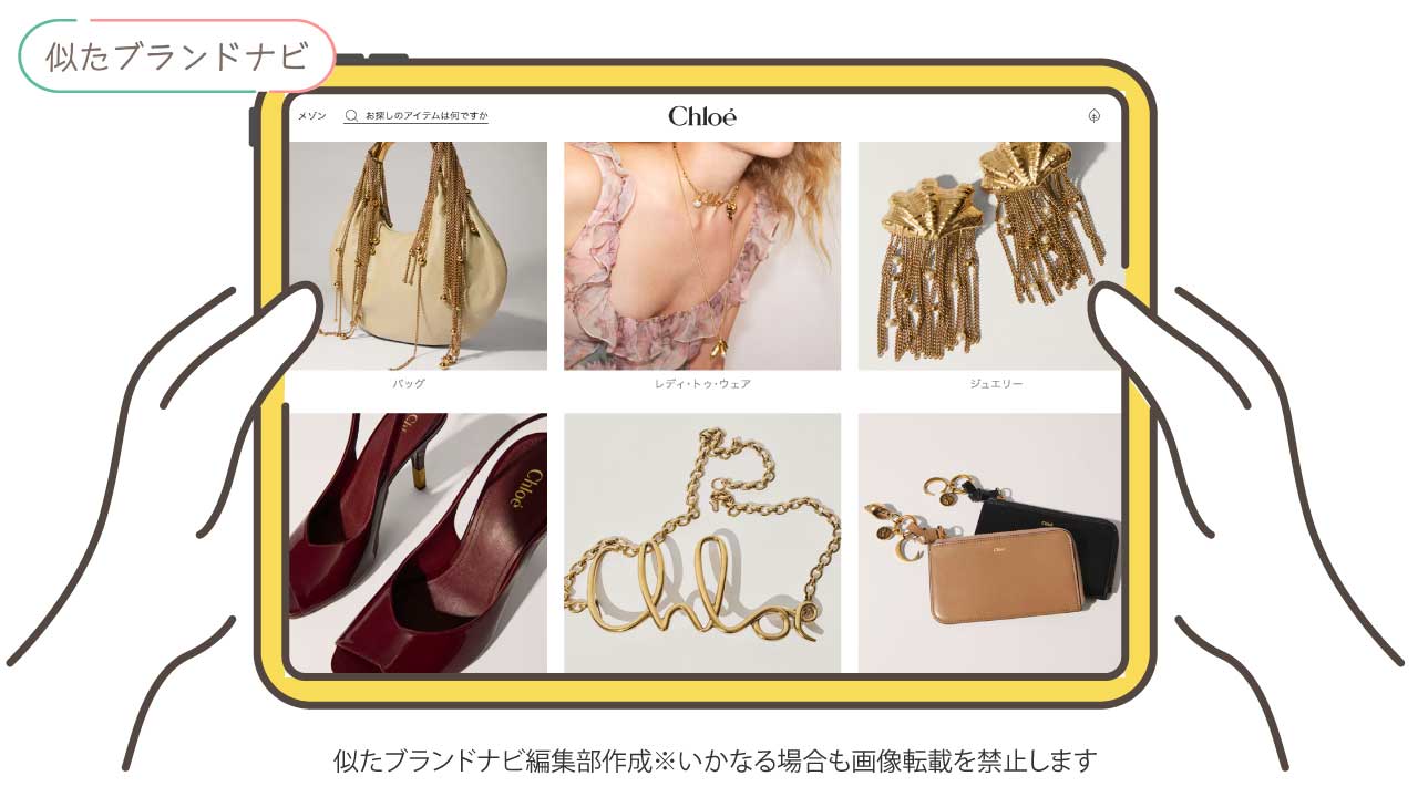 diorに似てる比較的安価なブランドのchloe