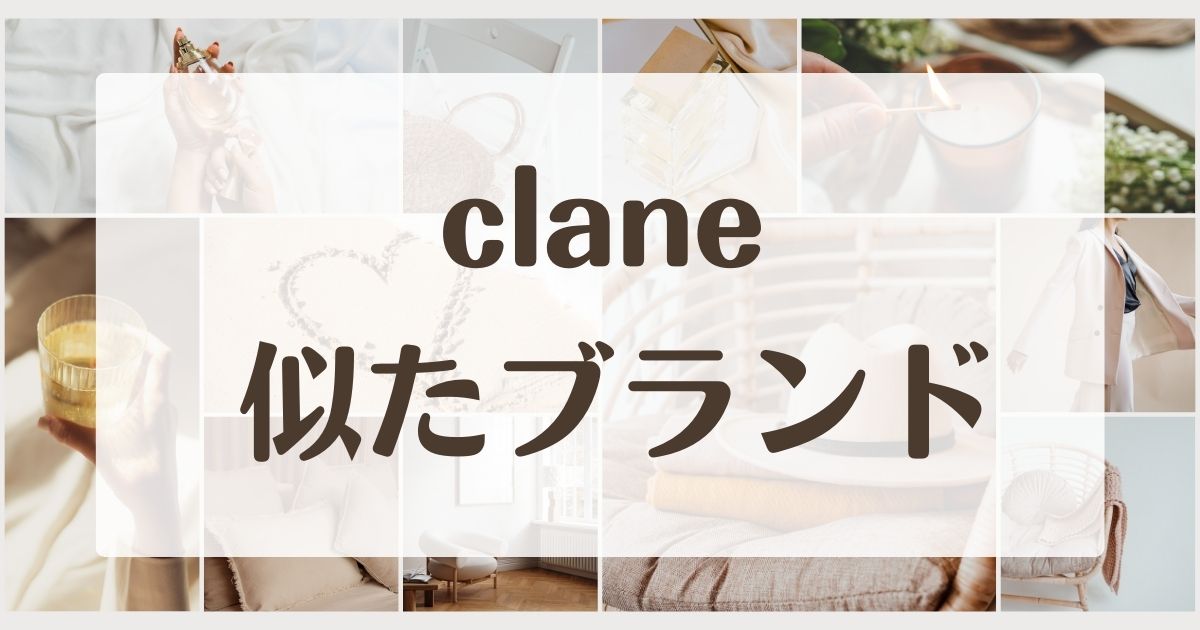 claneに似てるブランド4選！セカンドラインはある？