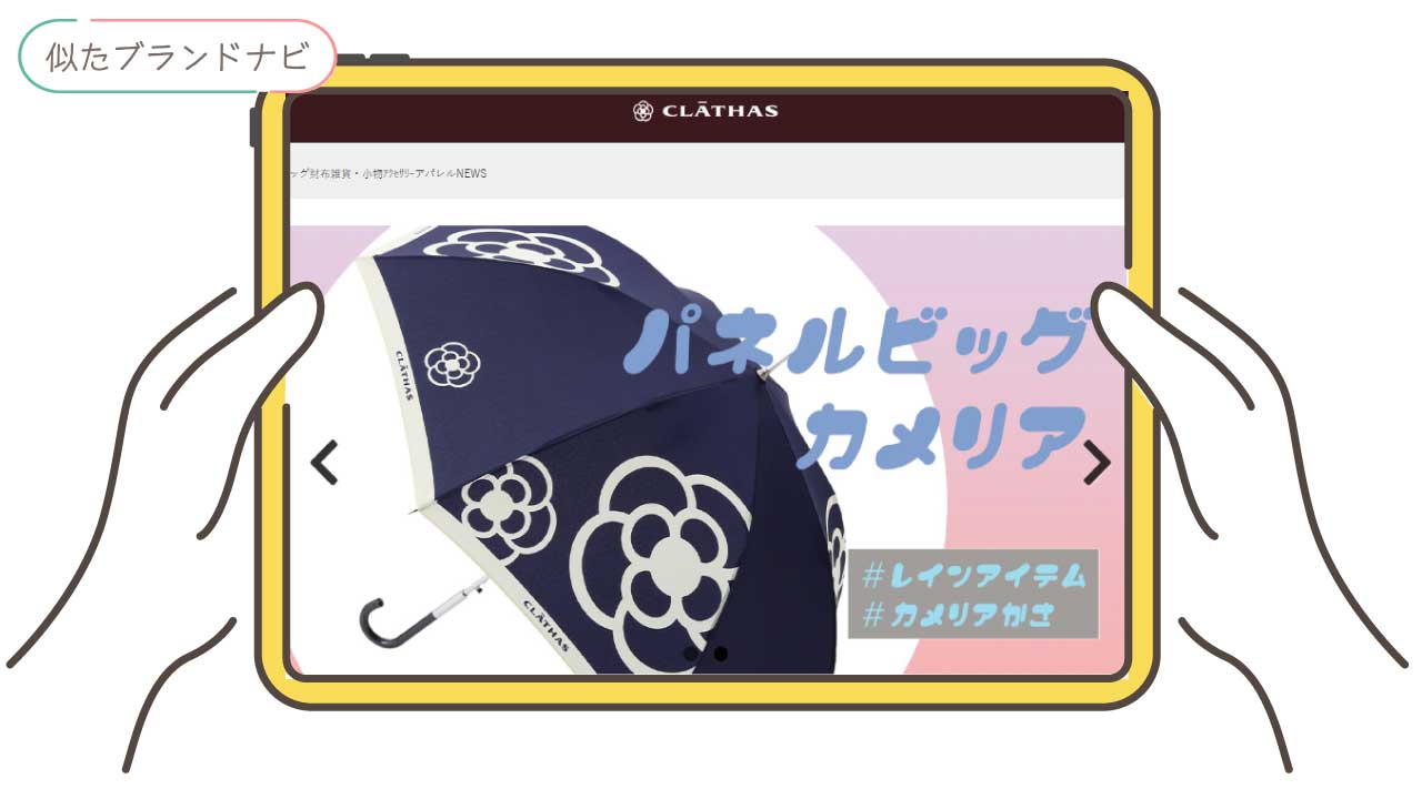 サマンサベガと似てるブランドのclathas
