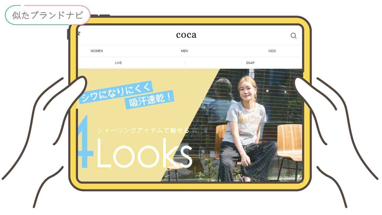 ingniと似てるブランドのcoca