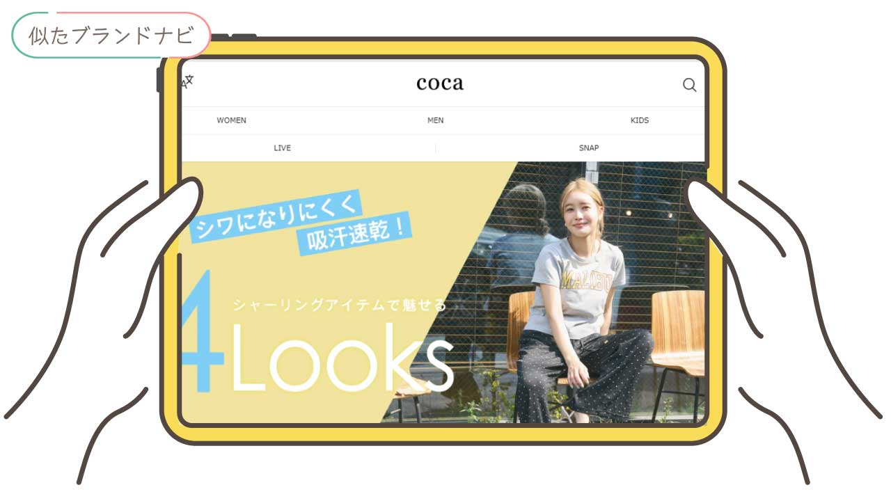 tonalと似てるブランドのcoca