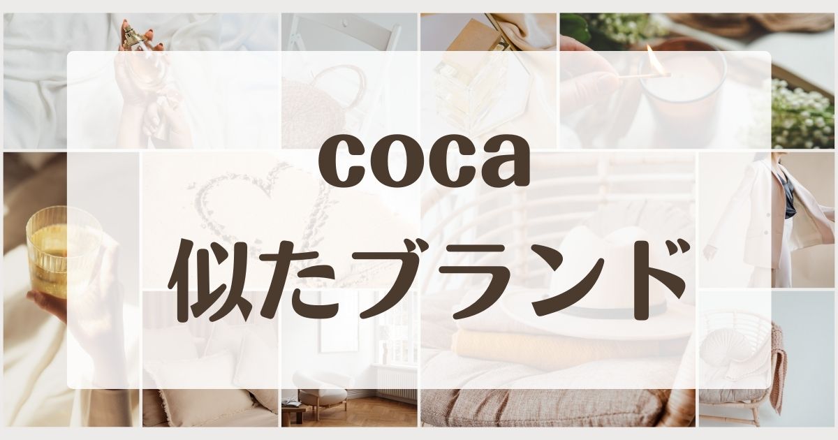 cocaみたいな似てるブランド3選！どこの国で年齢層は40代50代？安い理由は？