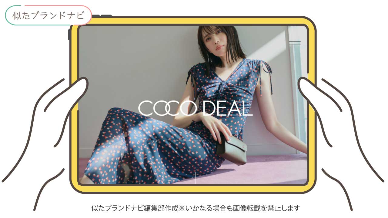 ラブティックボンボンと似てるブランドのcoco-deal