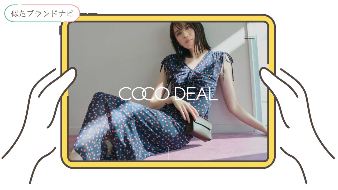 ルーニーと似てるブランドのcoco-deal