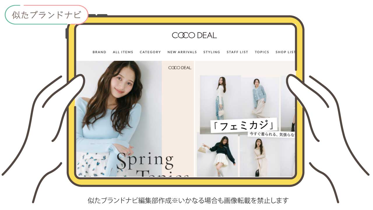 エレンディークと似てるブランドのcoco-deal