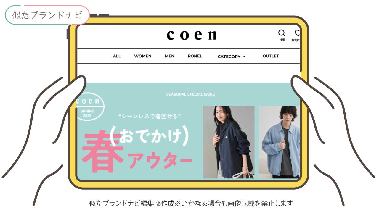 ユニクロと似てるブランドのcoen