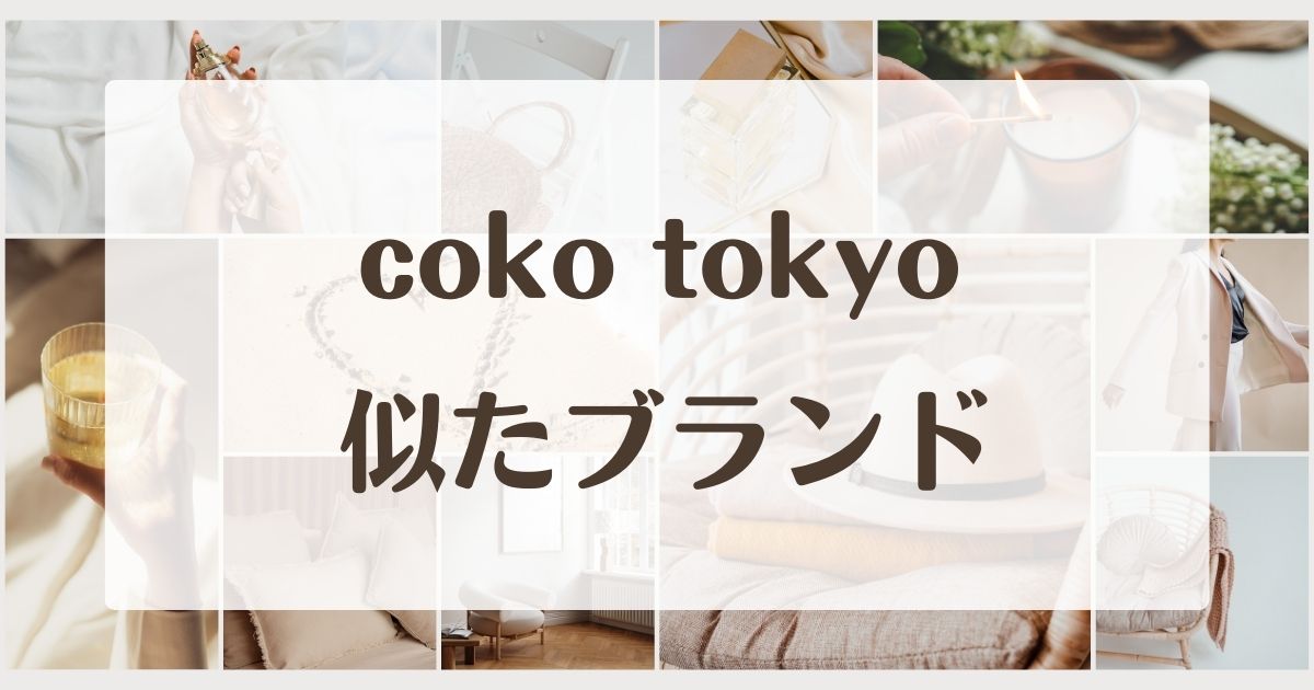 coko tokyoに似てるブランド5選！店舗＆ひどいし届かない口コミや評判？