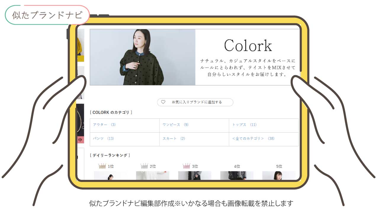 ヨークランドと似たブランドのcolork