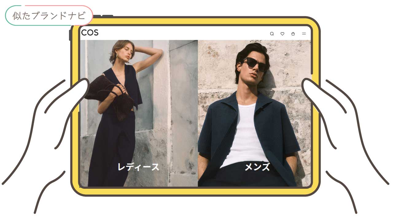 アワーレガシーと似てるブランドのcos