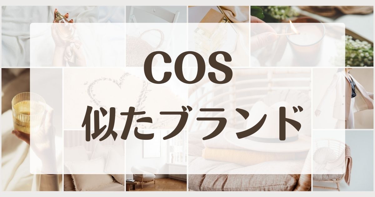 COSに似てるブランド4選！年齢層は？どこの国でオンラインストアはある？